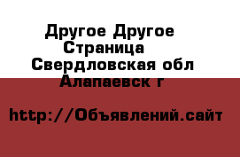 Другое Другое - Страница 2 . Свердловская обл.,Алапаевск г.